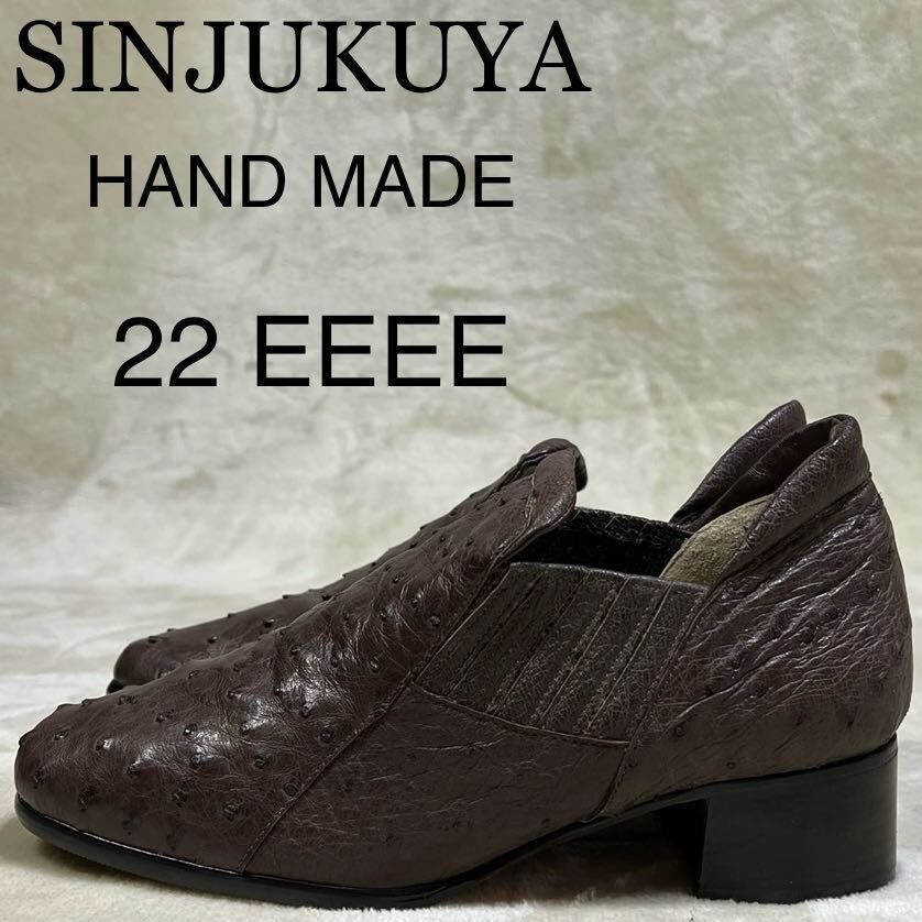 【未使用品】新宿屋　SINJUKUYA HANDMADE ハンドメイド サイドゴア ショートブーツ パンプス オーストリッチ高級駝鳥革22EEEE