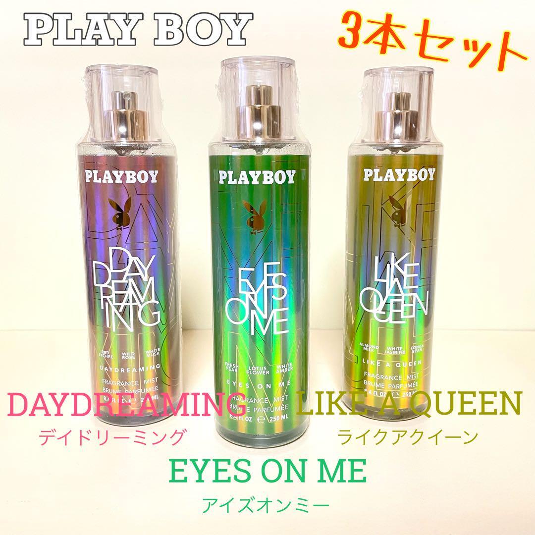 新品未開封　プレイボーイ　PLAYBOY　フレグランスミスト　デイドリーミング　アイズオンミー　ライクアクイーン　3点セット
