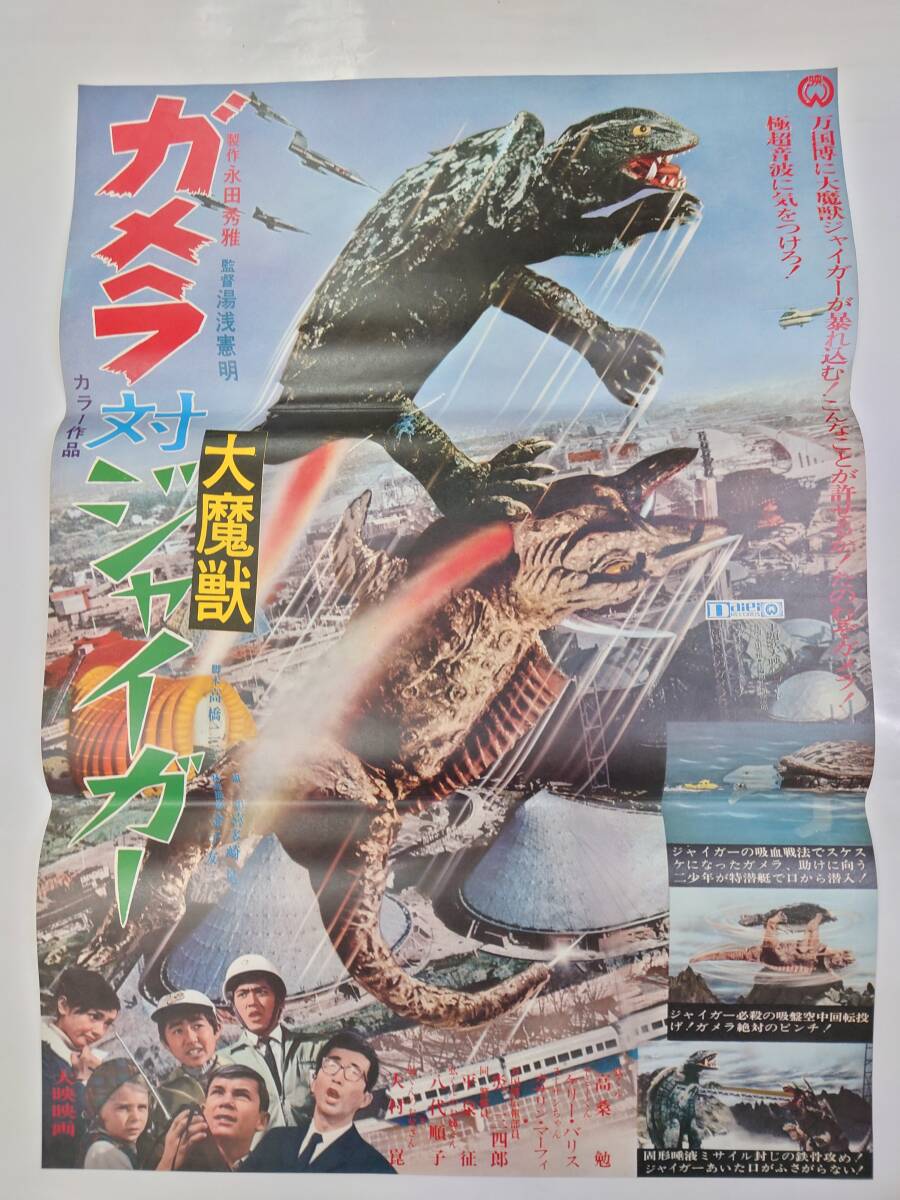 Yahoo!オークション - ポスター『ガメラ対大魔獣ジャイガー Yahoo!オークション - ポスター『ガメラ対大魔獣ジャイガー