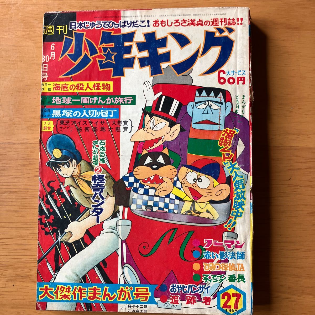 週刊少年キング 1968年6月30日号 手塚治虫 石森章太郎 藤子