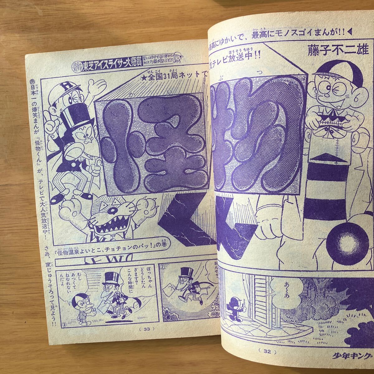 週刊少年キング 1968年6月30日号 手塚治虫 石森章太郎 藤子