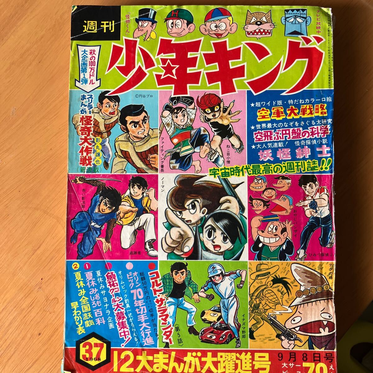 週刊少年キング1969年7月6日号 新連載！黒ベエ○藤子