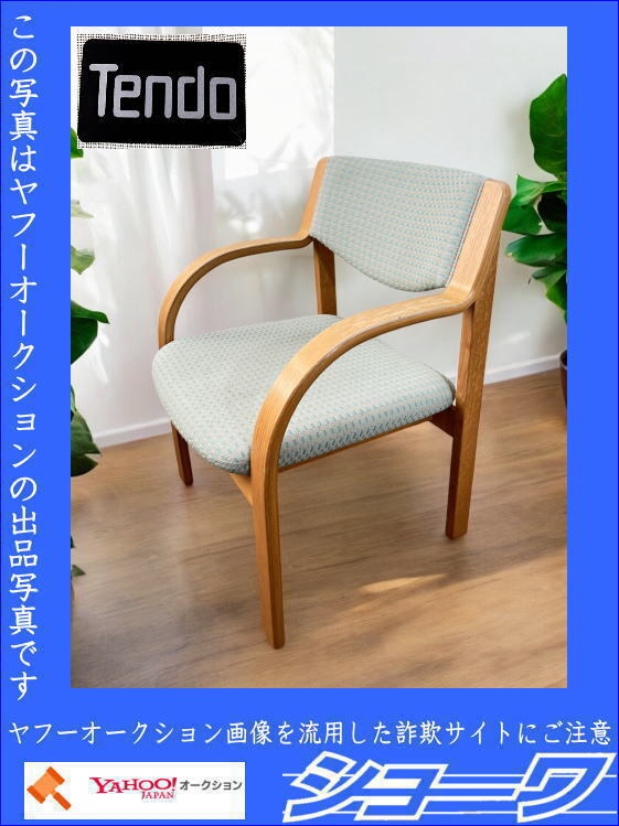 ☆岩手花巻発☆■中古品■ 天童木工 アームチェア 椅子 曲げ木 ラウンジ ■手渡し可■ (A)