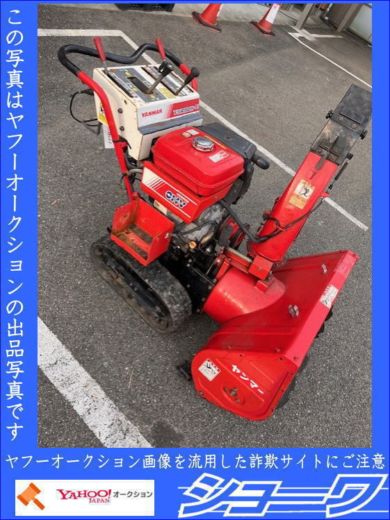 岩手花巻発 ヤンマー 除雪機 YSR80H-E リコイル始動のみ 品(除雪 岩手花巻発 ヤンマー 除雪機 YSR80H-E リコイル始動のみ 品(除雪