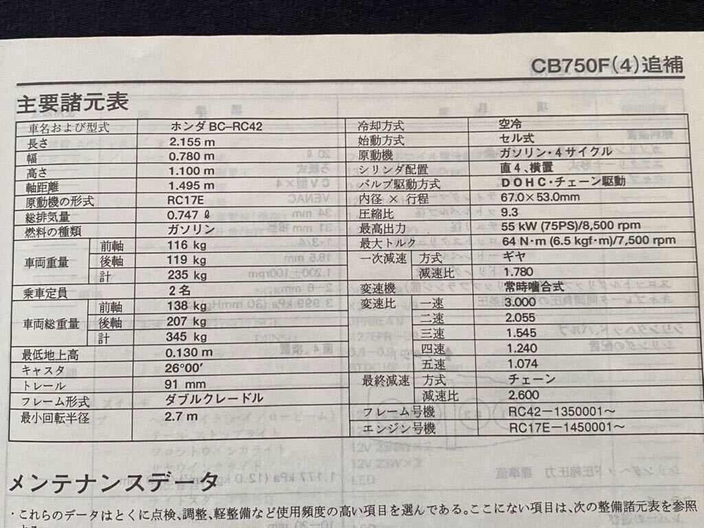 送料込み CB750(4) 追補版 サービスマニュアル CB750F/4(BC-RC42 送料込み CB750(4) 追補版 サービスマニュアル CB750F/4(BC-RC42