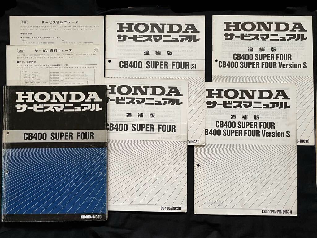 送無料★7冊 CB400SF NC31 全モデル サービスマニュアル CB400-N/R/S/T/V バージョン S/R 追補版/サービス資料ニュース/60MY900/配線図8種 