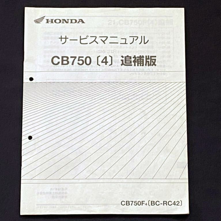 送料込み CB750(4) 追補版 サービスマニュアル CB750F/4(BC-RC42 送料込み CB750(4) 追補版 サービスマニュアル CB750F/4(BC-RC42