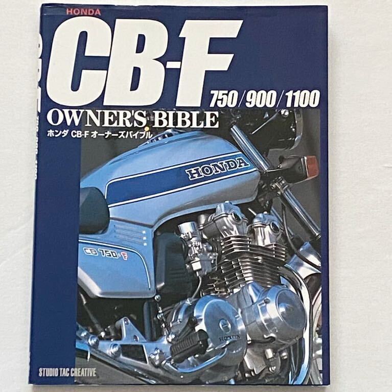 お気に入り 送込 ホンダ CB-F CB750F CB900F CB1100F オーナーズバイブル メカニズム