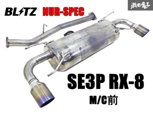 BLITZ ブリッツ NUR-SPEC ニュルスペック SE3P RX-8 前期 13B ステンレス マフラー リアピース センターパイプ 出口 中間 即納 棚2A