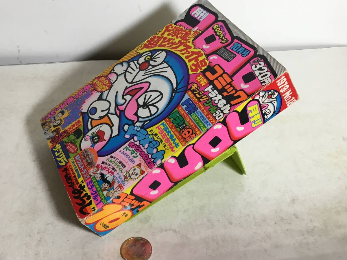 月刊『コロコロコミック』ド激進!!超ビックファイト号　1979/№18　小学館　昭和54年