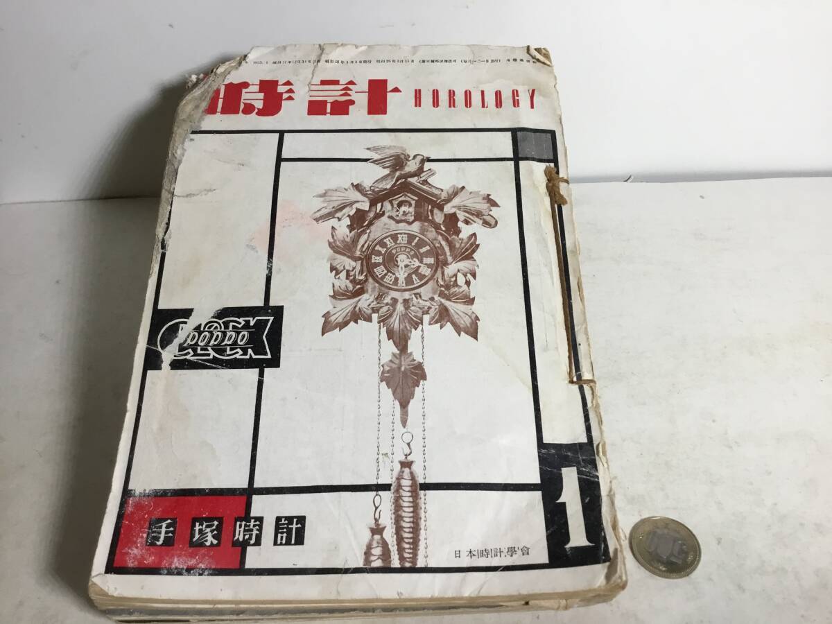 合本『時計 HOROLOGY』斗鷄通信社 昭和28(1953)年 自然科学と技術 合本『時計 HOROLOGY』斗鷄通信社 昭和28(1953)年 自然科学と技術