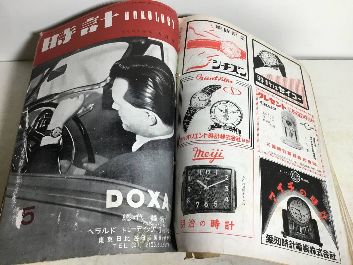 合本『時計 HOROLOGY』斗鷄通信社 昭和28(1953)年 合本『時計 HOROLOGY』斗鷄通信社 昭和28(1953)年