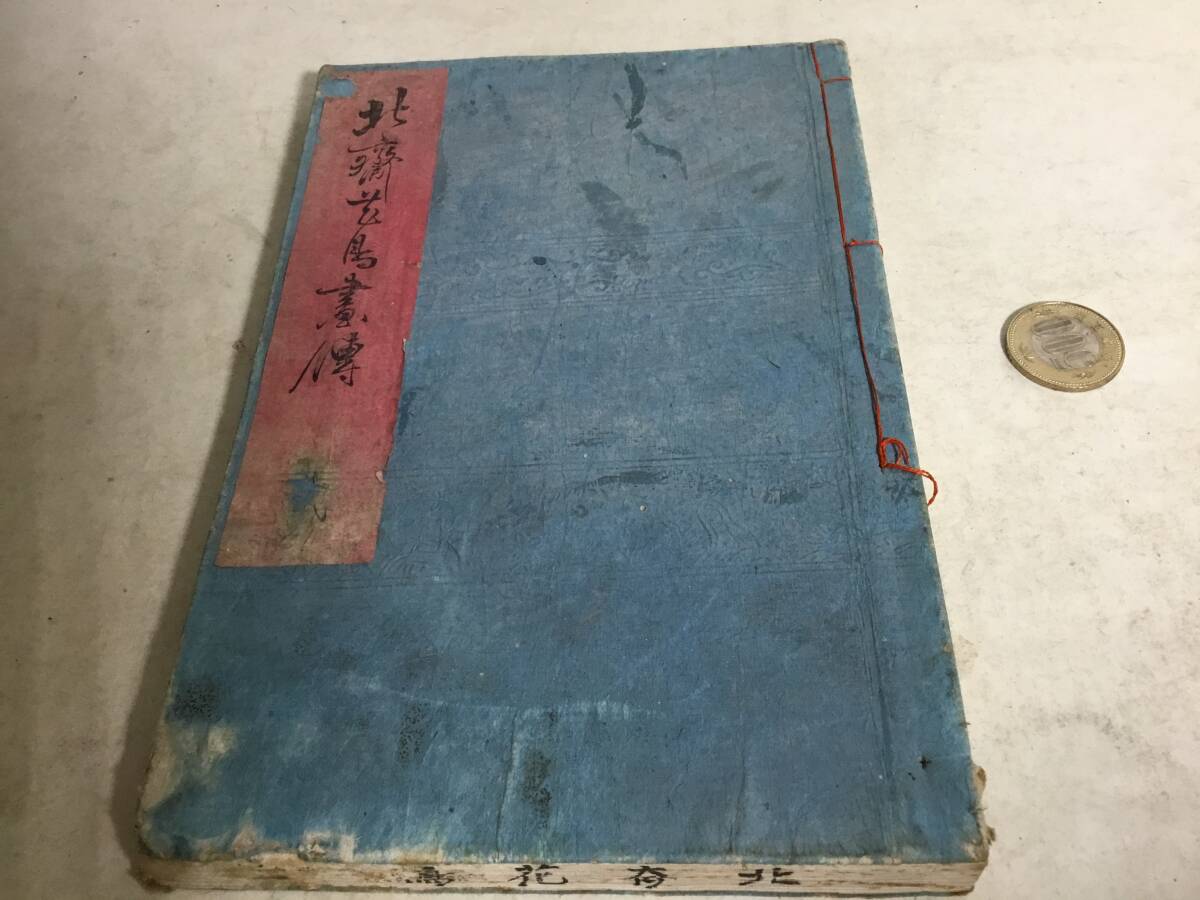 和本『北斎花鳥畫傳』(1編2編) 画/葛飾北斎 明治24年 和本『北斎花鳥畫傳』(1編2編) 画/葛飾北斎 明治24年