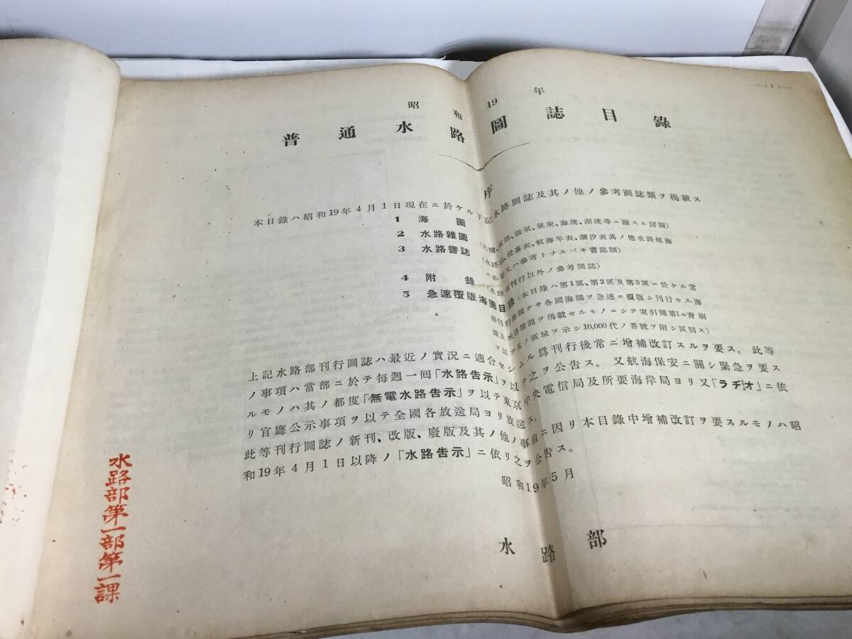 書誌220號『普通水路圖誌目録』追補合冊 水路部 昭和19年 ノン 書誌220號『普通水路圖誌目録』追補合冊 水路部 昭和19年 ノン