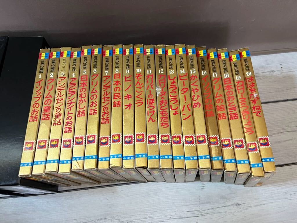 【世界の童話】20冊セットオールカラー版ピノキオそんごくうかぐやひめイソップの絵話小学館 