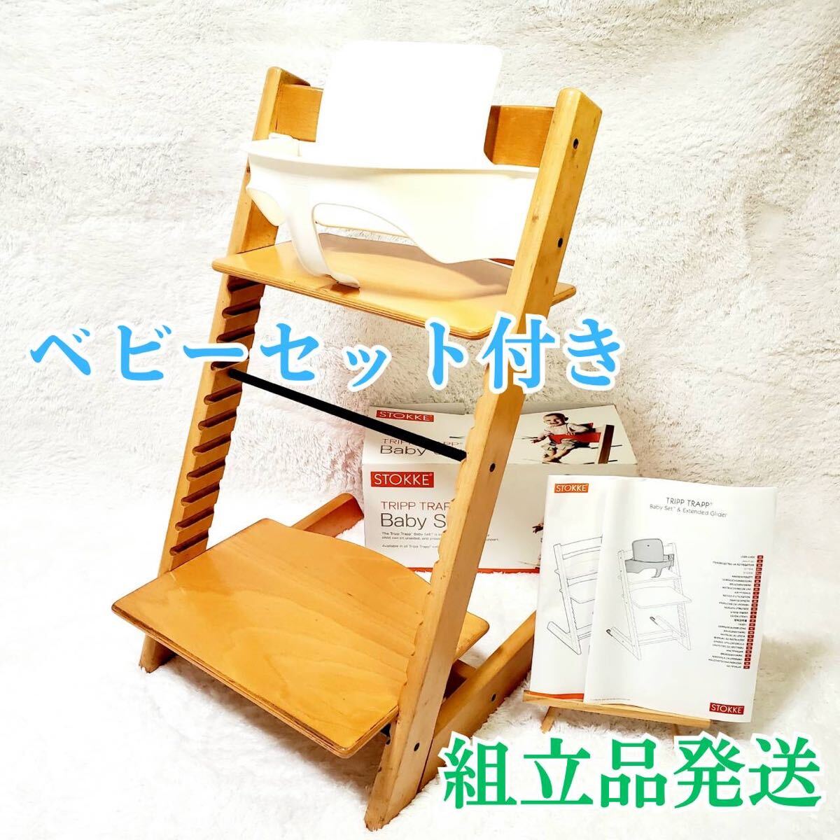 ベビーセット(ミント)付き【ナチュラル】ストッケ トリップ ベビーセット(ミント)付き【ナチュラル】ストッケ トリップ