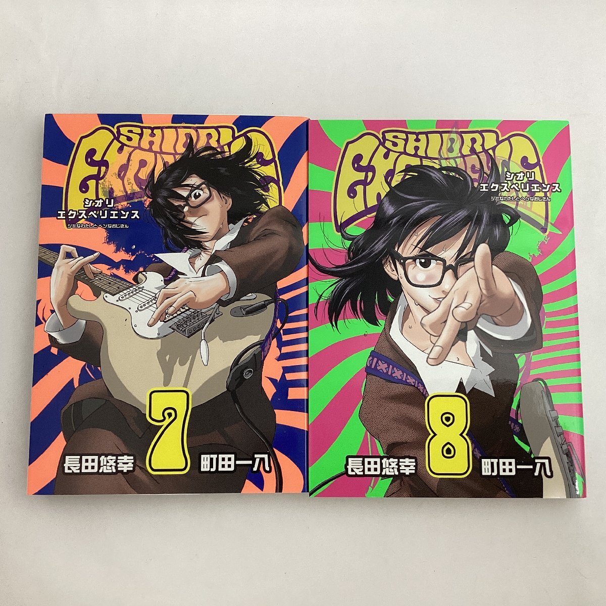 シオリエクスペリエンス 1～20巻 長田悠幸 町田一八 漫画