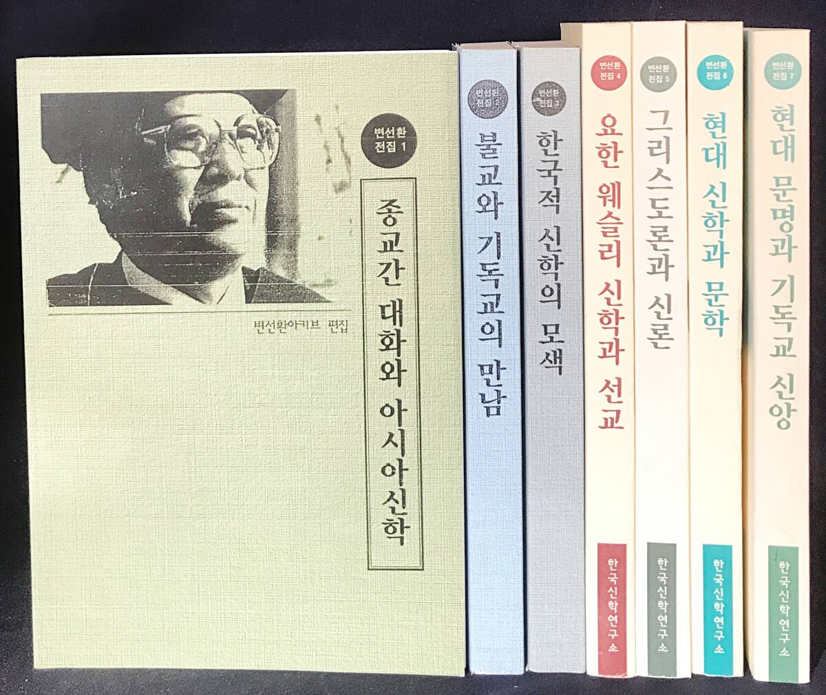 ■韓文書 邊鮮煥全集 全7巻揃　韓国神学研究所　●ハングル キリスト教 プロテスタント 新正統主義 進歩的神学 宗教多元主義 土着化神学