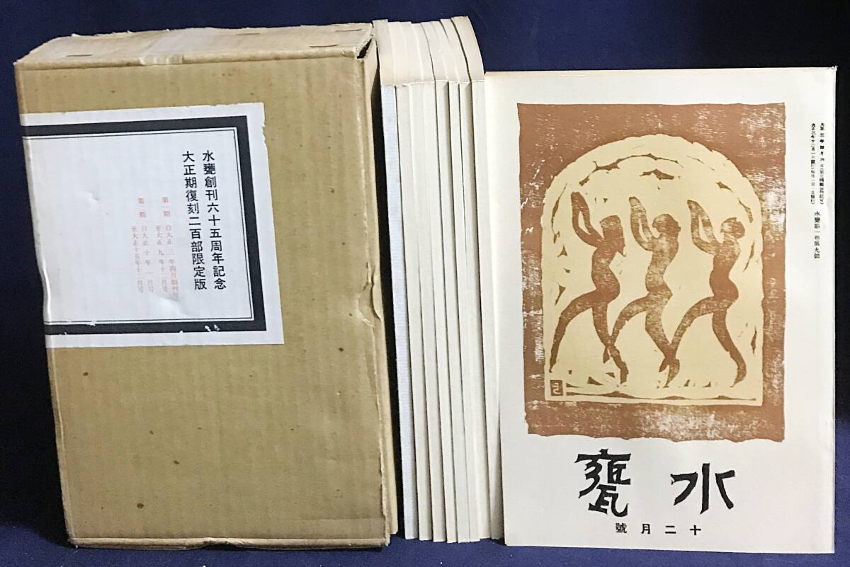 □水甕 全13函151冊揃【水甕創刊六十五年記念 大正期復刻200部 □水甕 全13函151冊揃【水甕創刊六十五年記念 大正期復刻200部