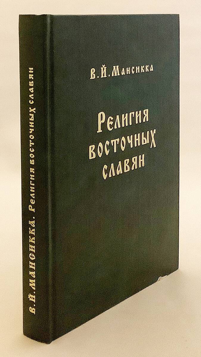 洋書 東スラヴ人の宗教 Религия восточных славян ●スラヴ ウクライナ ロシア ルーシ キエフ 民俗学 ギリシア正教