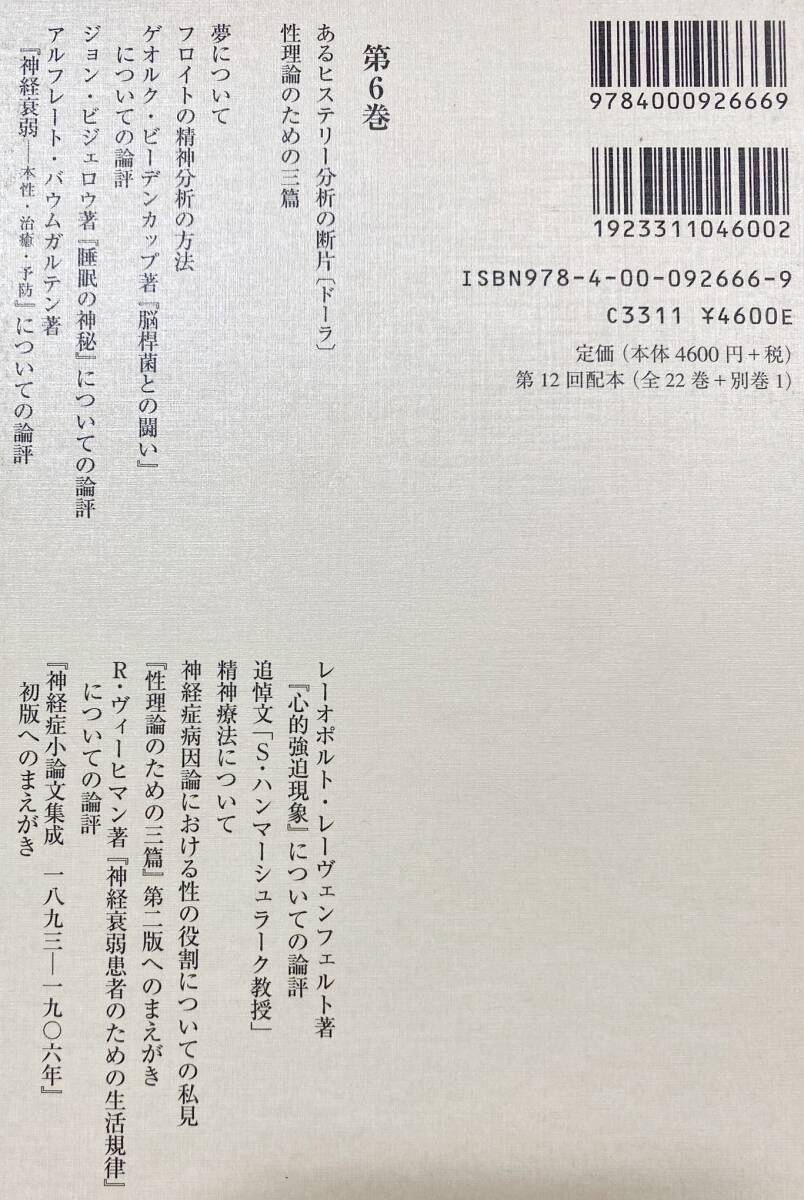 新品未使用品　フロイト全集23巻揃（全22巻+別巻）月報揃い　岩波書店 フロイト全集23巻揃（全22巻+別巻）岩波書店 フロイト全集23巻揃