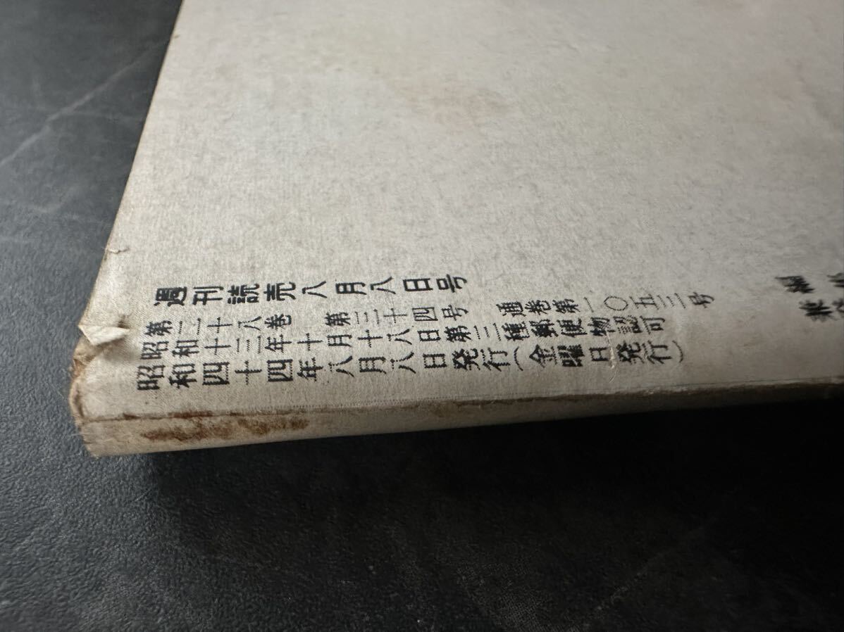 週刊読売　昭和44年8月発行　雑誌　レトロ　週刊誌　当時物　1969年　古い雑誌　古い週刊誌_画像3
