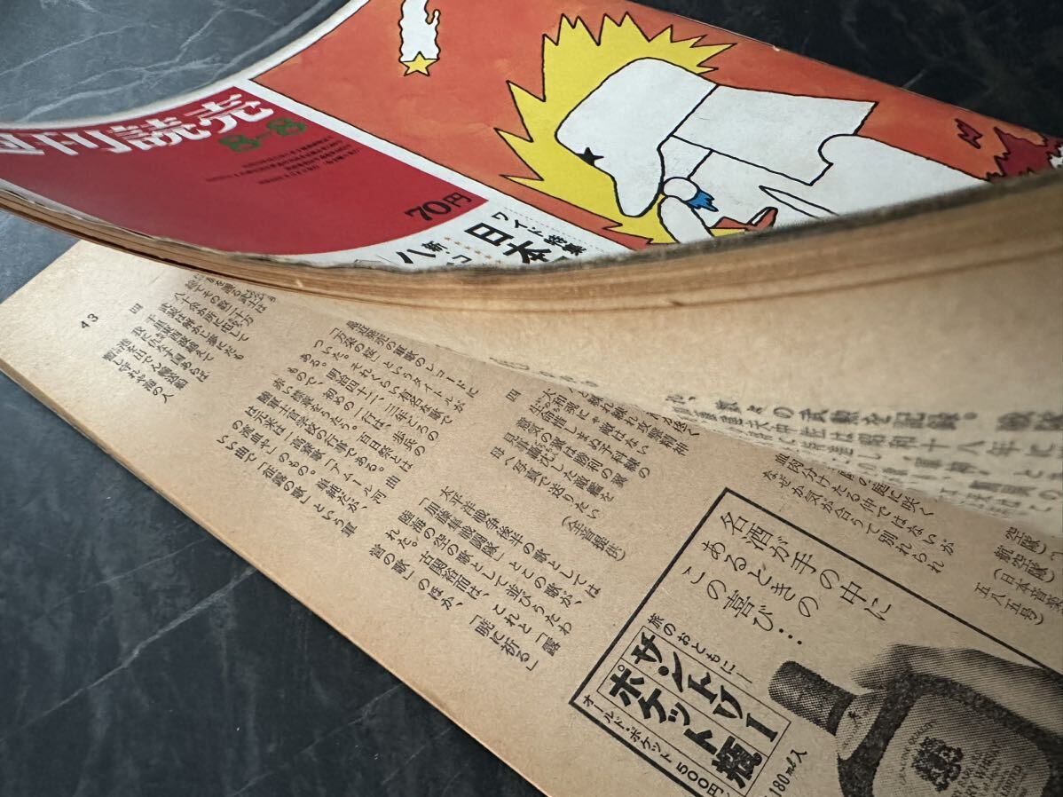 週刊読売　昭和44年8月発行　雑誌　レトロ　週刊誌　当時物　1969年　古い雑誌　古い週刊誌_画像5