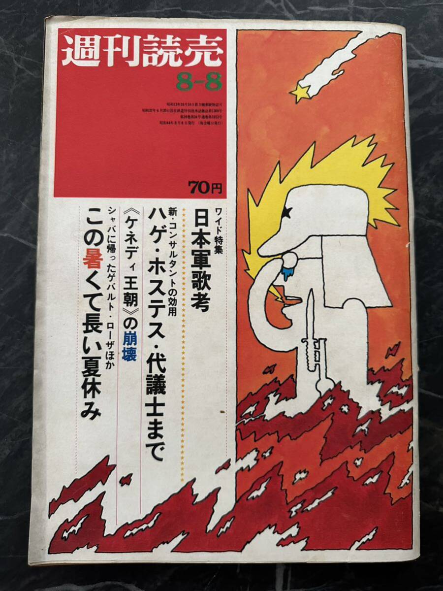 週刊読売　昭和44年8月発行　雑誌　レトロ　週刊誌　当時物　1969年　古い雑誌　古い週刊誌_画像1