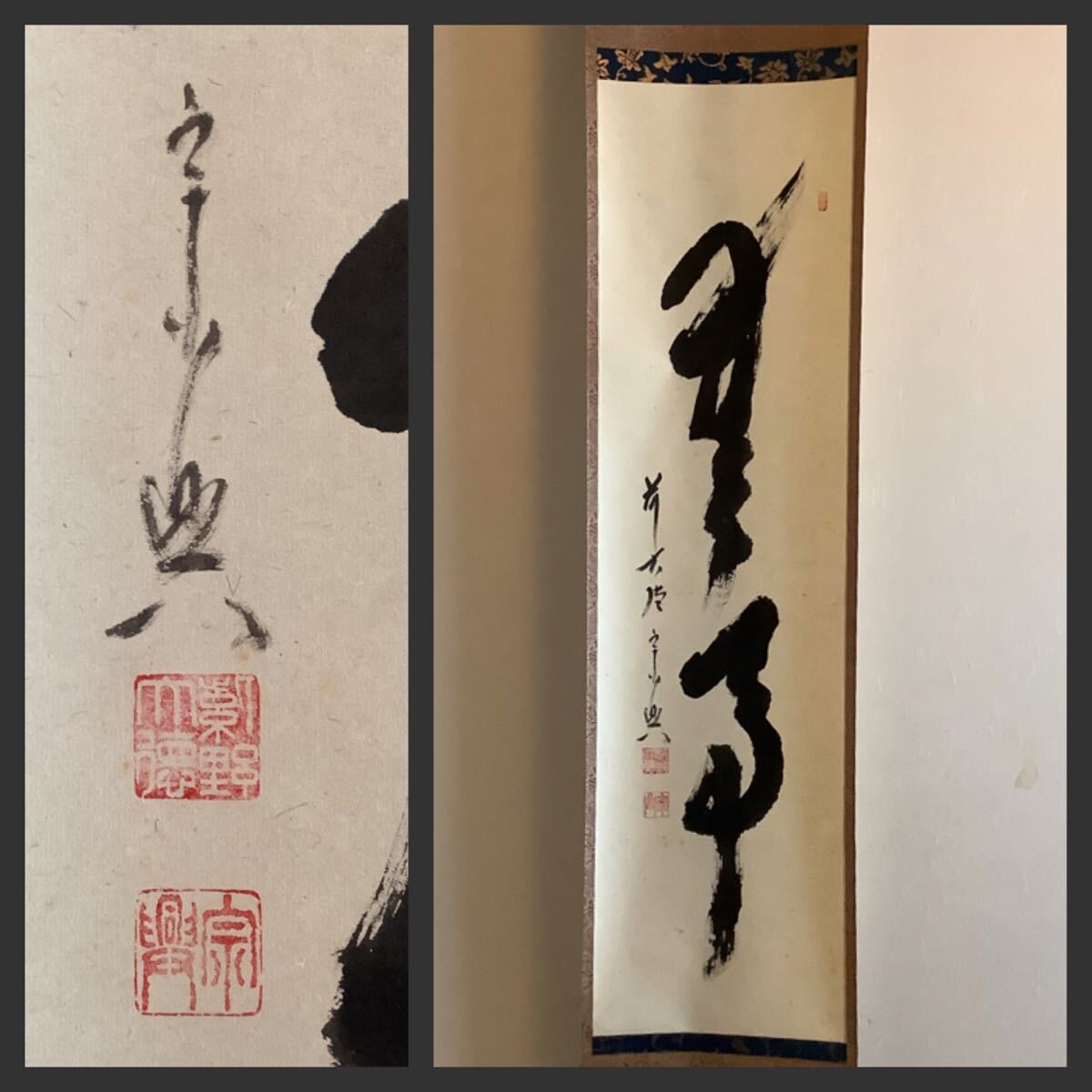 【模写】掛軸Sep615B[西垣宗興　無事]紙本　書いたもの　共箱／仏画　仏教美術　花押印　臨済宗大徳寺派極楽寺住職　茶掛　茶道具