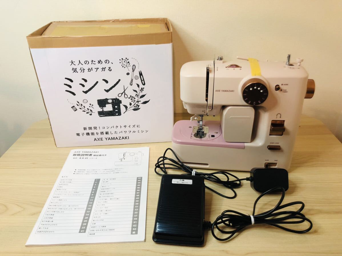 アックスヤマザキ おとなのための気分があがるミシン 世知辛い