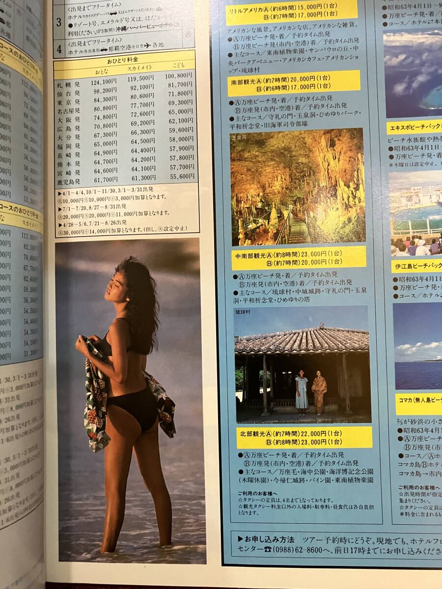 旅行パンフレット全日空スカイホリデー 沖縄 1988年 4月〜'89年3 旅行パンフレット全日空スカイホリデー 沖縄 1988年 4月〜'89年3