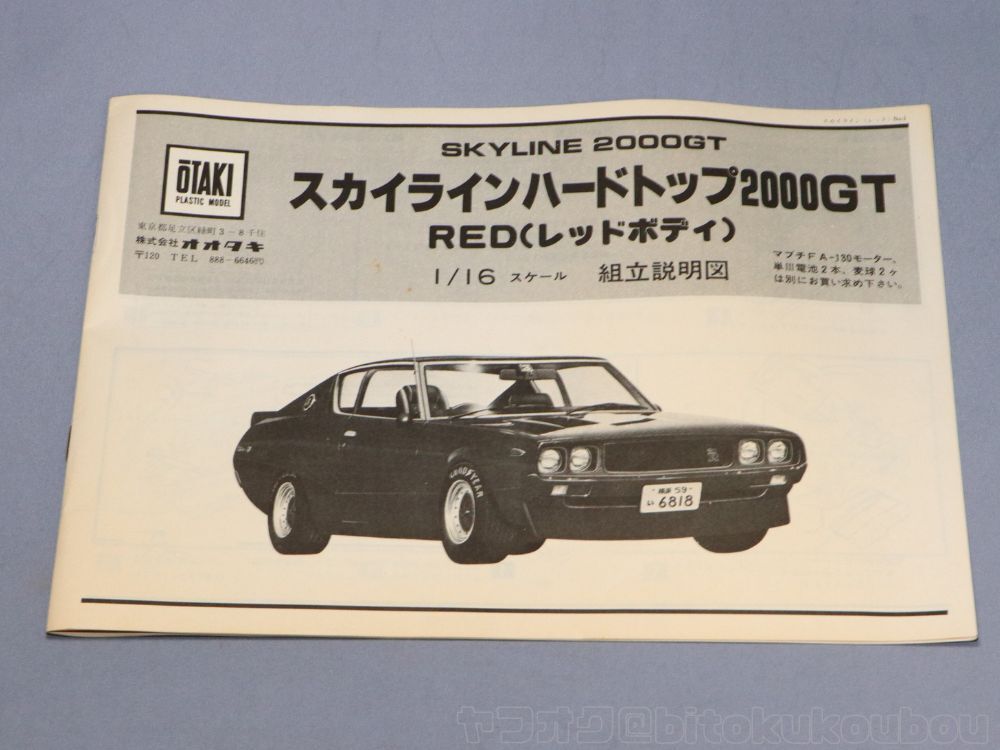 Yahoo!オークション - 【オオタキ】1/16 スカイライン2000GT 赤 Yahoo!オークション - 【オオタキ】1/16 スカイライン2000GT 赤