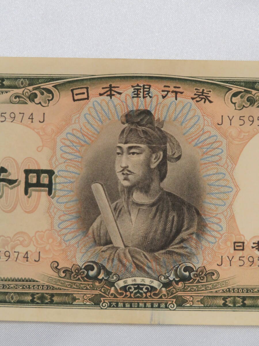 聖徳太子 5千円札 紙幣 古紙幣 旧紙幣 日本銀行券 日本銀行 5000 聖徳太子 5千円札 紙幣 古紙幣 旧紙幣 日本銀行券 日本銀行 5000