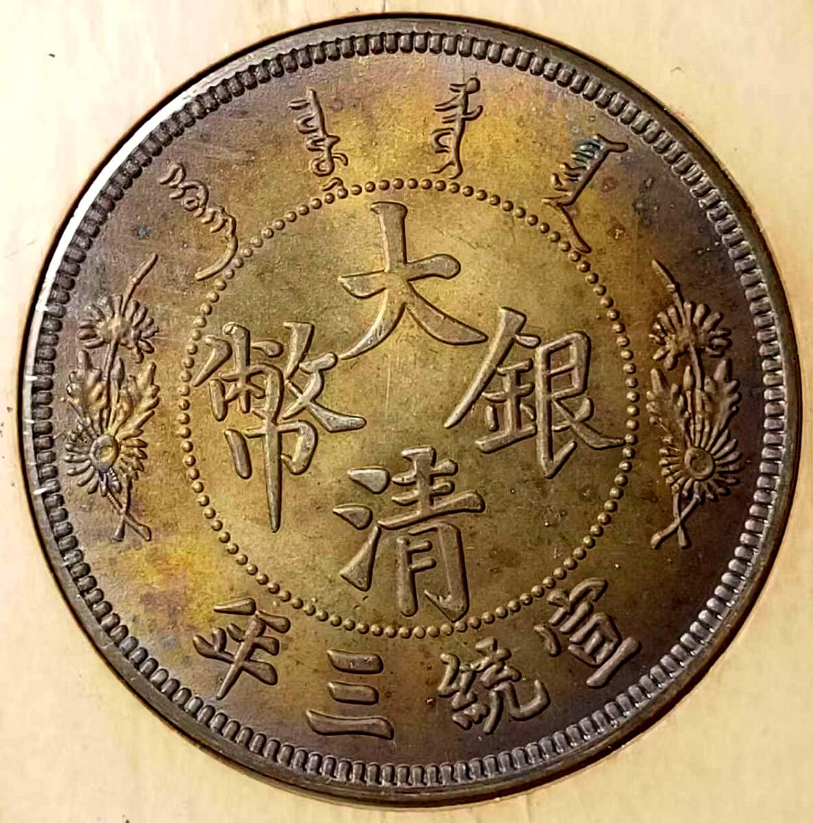中国古銭 中華民國 宣統三年 大清銀幣 曲鬚竜 壹圓 銀貨 26g 銀幣 宝泉】 1円スタート 美品 中国コイン 清朝 大清銀幣 宣統三年