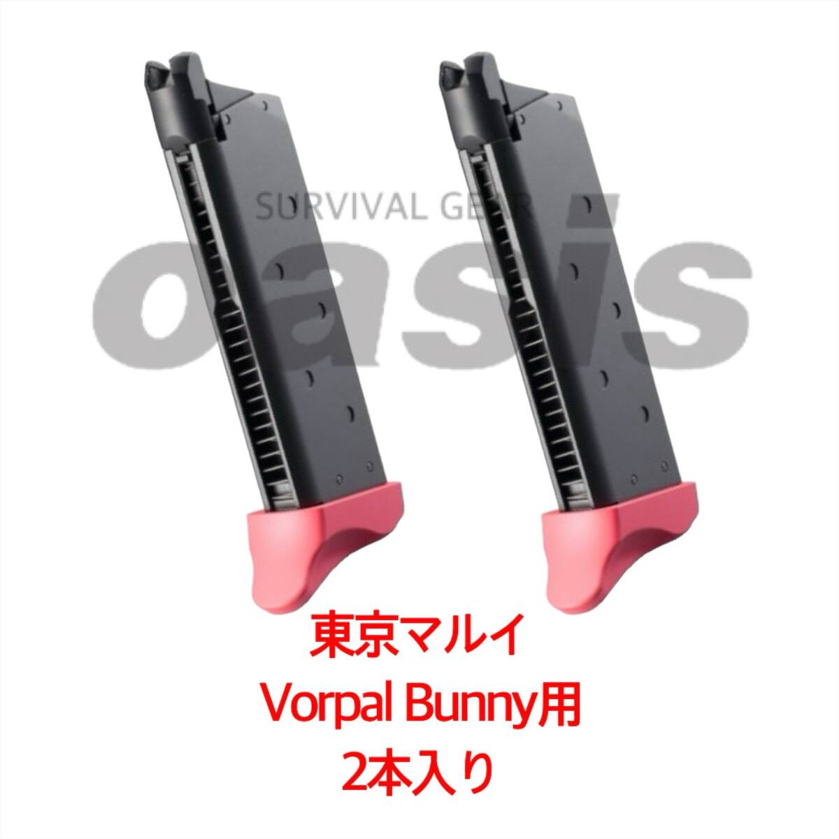 東京マルイ 2本入り AM 45 バージョン・レン Vorpal Bunny用 東京マルイ 2本入り AM 45 バージョン・レン Vorpal Bunny用