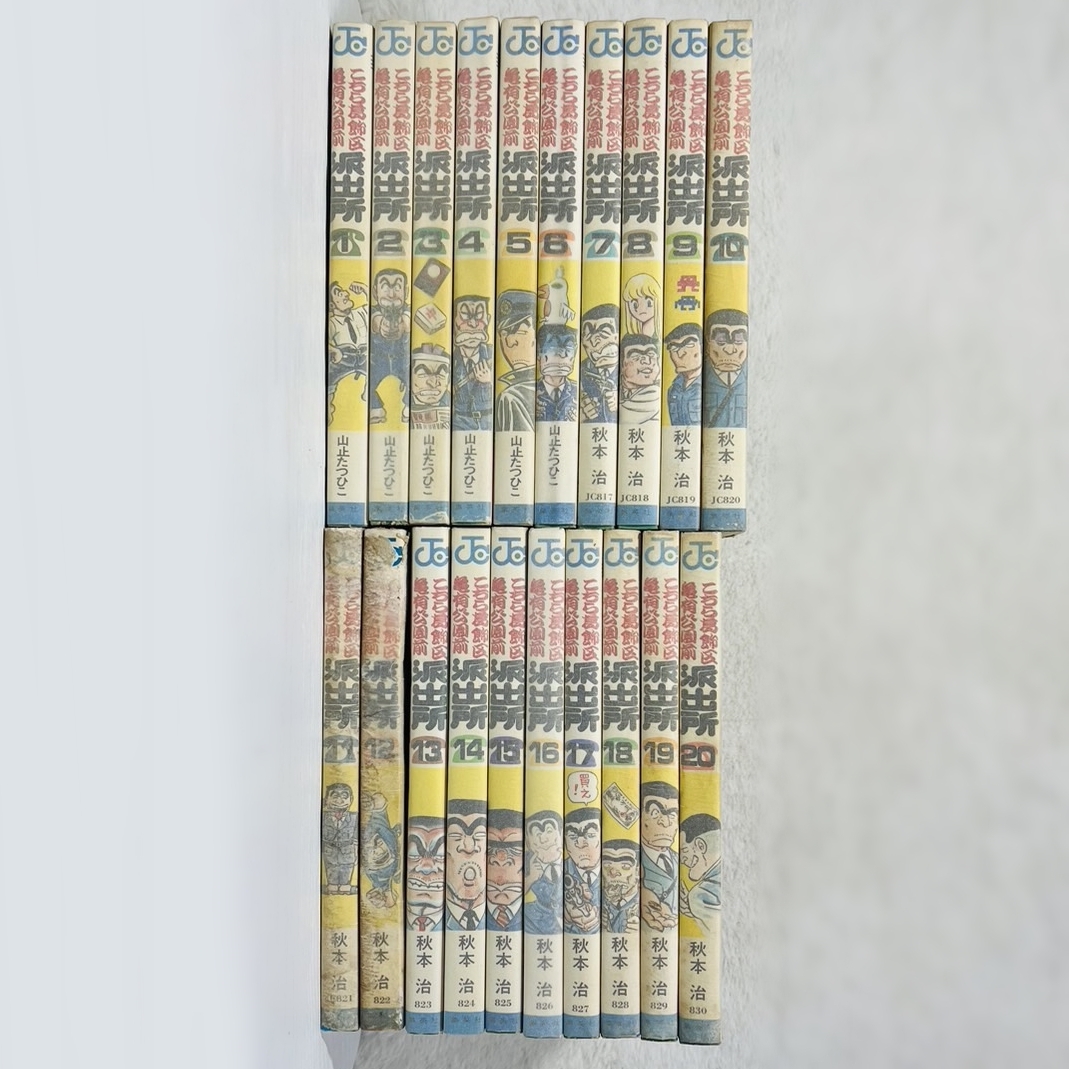 240926-1T]【中古品】≪こち亀/漫画1～20巻≫☆初版あり/山止