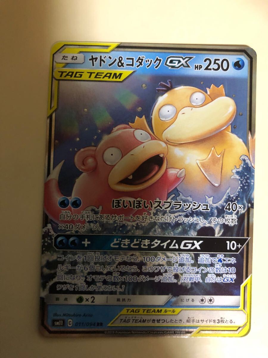 激安 ヤドン&コダックGX SM11 C 011/094 RR ポケモンカード 激安 ヤドン&コダックGX SM11 C 011/094 RR ポケモンカード