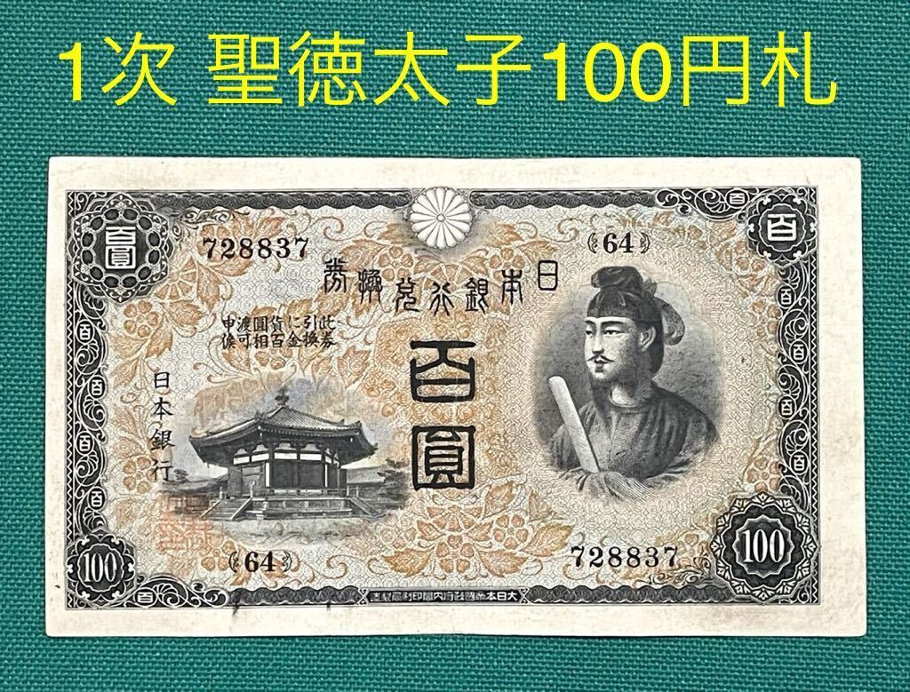 旧紙幣　古紙幣　日本銀行兌換券100円　1次 聖徳太子100円札　百圓札　本物　1円スタート　