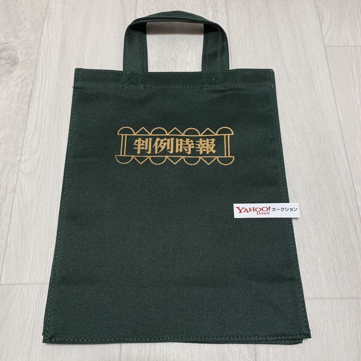 判例時報★バッグ★未使用★裁判所★法曹 トートバッグ グッズ