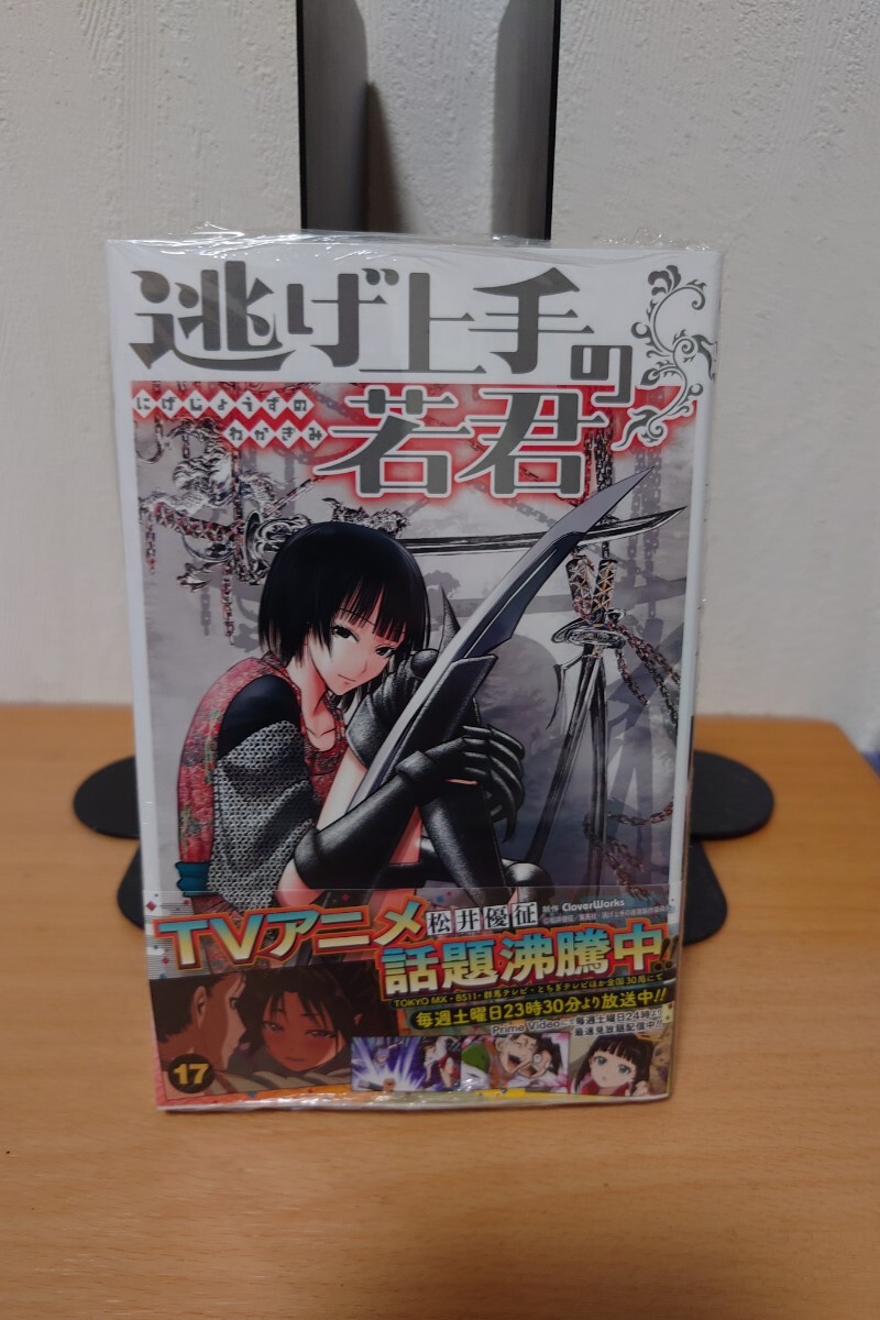逃げ上手の若君 1-17巻セット 全巻初版 帯付き 未開封 全巻 逃げ上手の若君 1-17巻セット 全巻初版 帯付き 未開封 全巻
