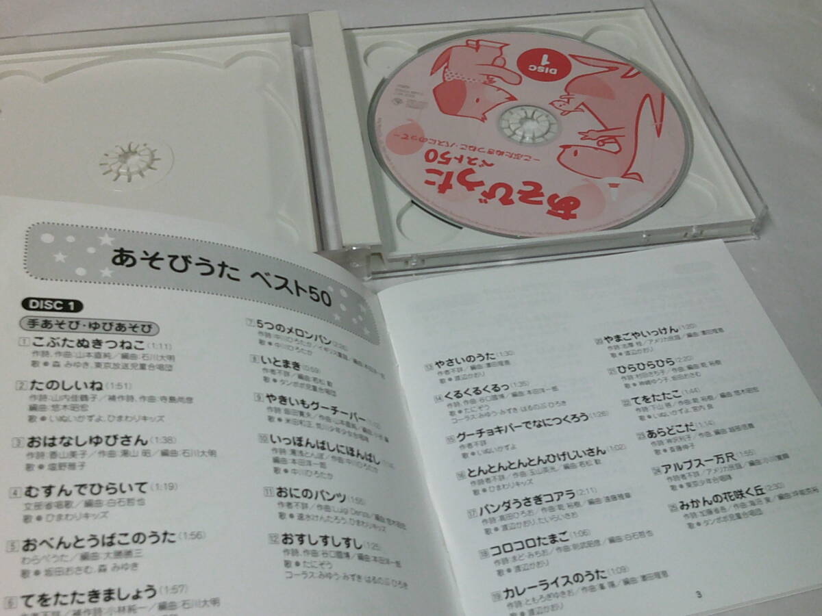 CD◆あそびうた　ベスト50　Disc2なし　こぶたぬきつねこ/コロコロたまご/あらどこだ他◆試聴確認(rèn)済 cd-783　ゆうパケット