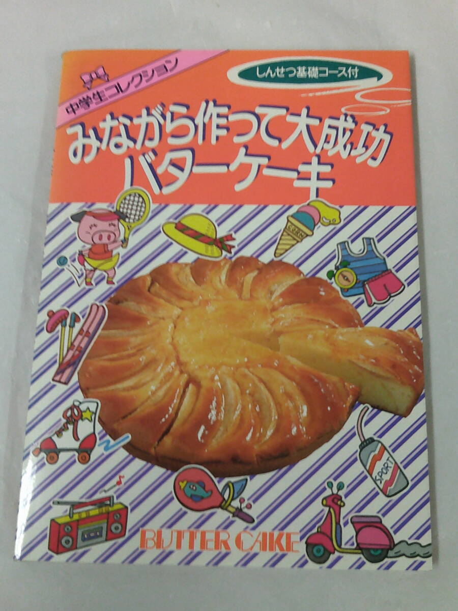 みながら作って大成功バターケーキ　松島保英　中学生コレクション　ひかりのくに　1983年第3刷◆ゆうパケット　4*6