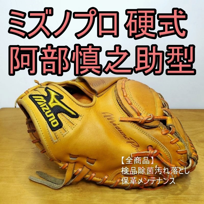 ミズノプロ 阿部慎之助モデル キャッチャーミット 硬式グローブ ミズノプロ 阿部慎之助モデル キャッチャーミット 硬式グローブ