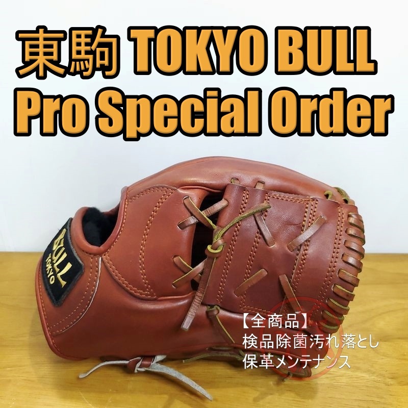 東駒 PRO Caliber MODEL プロスペシャルオーダー 内野用 硬式 東駒 PRO Caliber MODEL プロスペシャルオーダー 内野用 硬式
