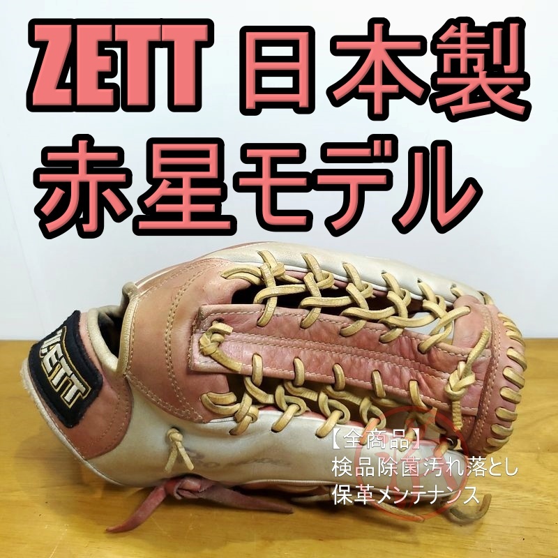 ZETT 赤星憲広モデル 日本製 本人使用カラー ゼット 外野用 軟式 ZETT 赤星憲広モデル 日本製 本人使用カラー ゼット 外野用 軟式