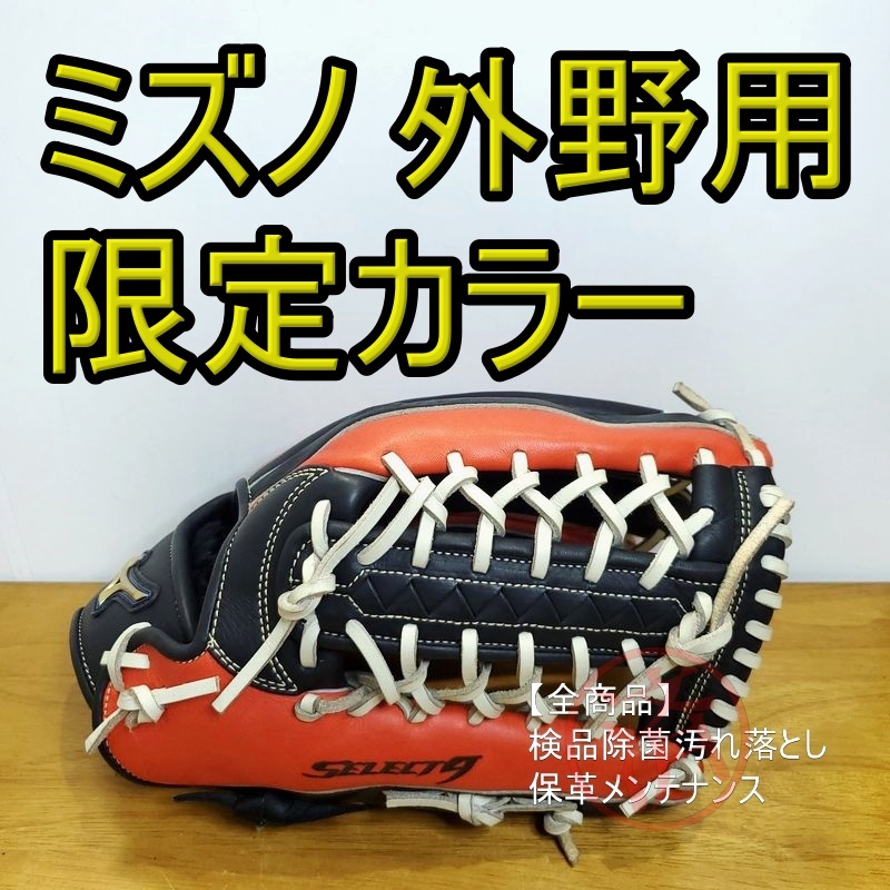 ミズノ MIZUNO セレクト9 限定 レザーラベル 良品 外野用 かすま ミズノ MIZUNO セレクト9 限定 レザーラベル 良品 外野用 かすま