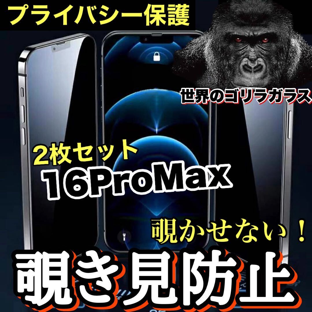 【2枚セット】爆売れ商品！！プライバシー保護！【iPhone 16Pro Max】覗き見防止強化ガラスフィルム《世界のゴリラガラス》
