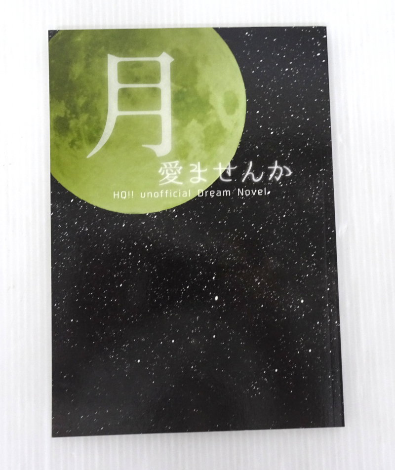 ハイキュー!! 同人志 月愛(ài)ませんか babel/あげは 夢(mèng)小説