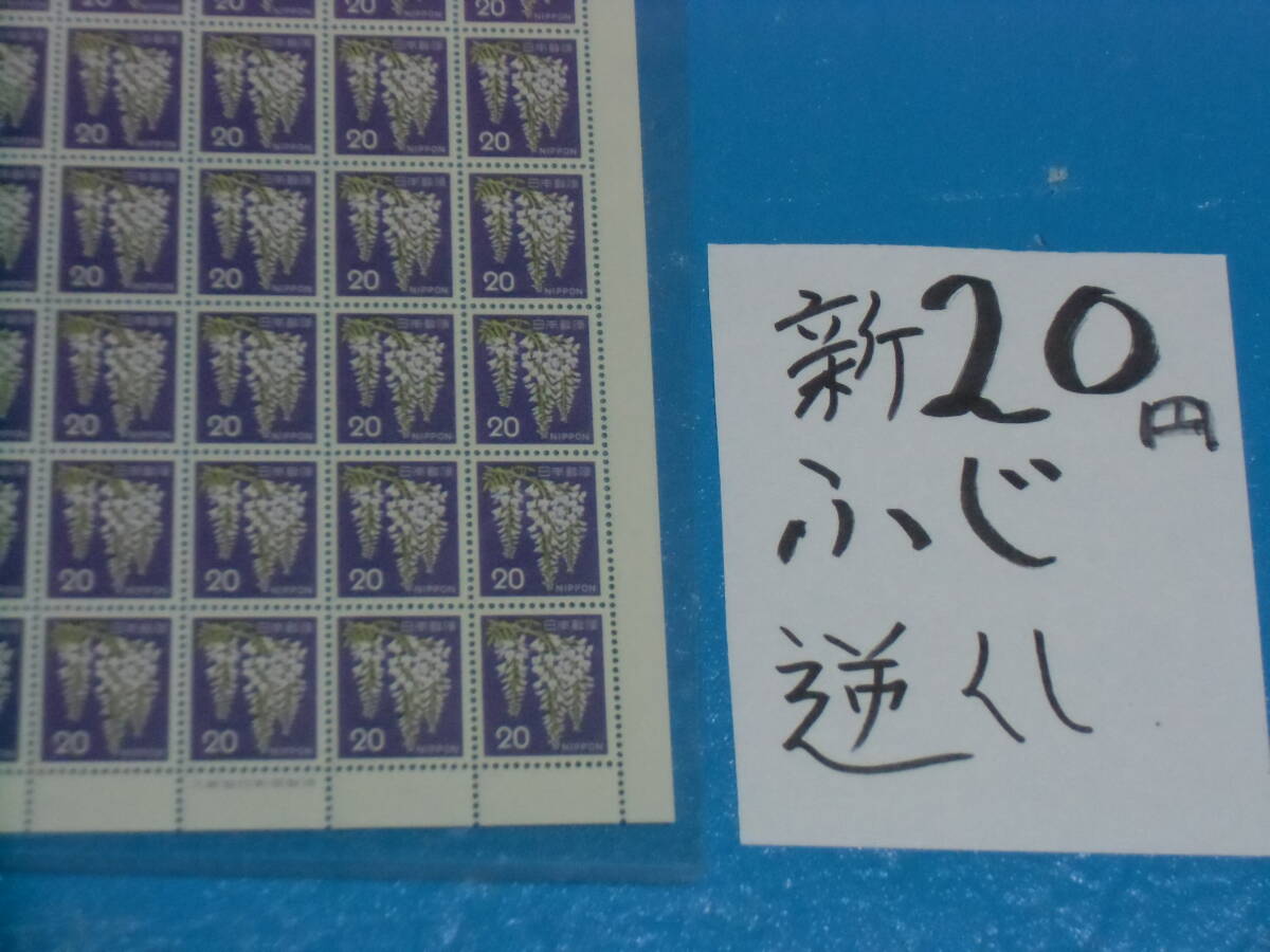 未シート・新２０円ふじ切手・逆抜け櫛型目打ち・大蔵省印刷局銘・折れ無し・