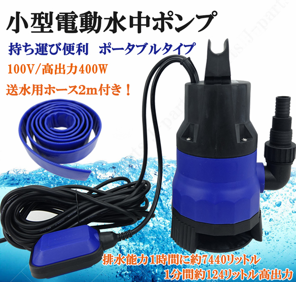水中ポンプ 小型 電動ポンプ 100V 400W 124L/1Min　浮きセンサー ホース付きセット 農作業 水槽 台風 災害浸水対策 工業設備 汚水 ジェット